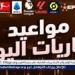 مواعيد أهم مباريات اليوم الجمعة 20-6- 2025 في جميع البطولات والقنوات الناقلة - هرم مصر