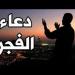 دعاء الفجر  - هرم مصر