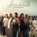 أبرزهم الإسكندراني .. منصة watch it تطرح أفلاما جديدة هذا الموعد - هرم مصر