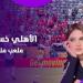 سحر وملعب مسكون وعاصفة| ياسمين عز تحلل هزيمة الأهلي وتنصح “لازم تبخر الفريق” - هرم مصر