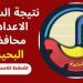 نتيجة الشهادة الإعدادية بالبحيرة خلال دقائق عبر الرابط - هرم مصر