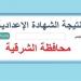 ظهرت الآن على هذا الرابط.. نتيجة الشهادة الاعدادية الدور الأول بالشرقية #نتيجة_الشهادة_الإعدادية #الشهادة_الإعدادية #بوابة_الجمهورية_أون_لاين #امتحانات_الشهادة_الإعدادية #بوكليت_الشهادة_الإعدادية - هرم مصر