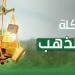 لماذا نُقدِّر زكاة الذهب بعيار 21 وليس بعيار 24 أو 18؟ #دين وحياة #دار الإفتاء - هرم مصر