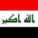 العراق: استهداف منشآت نووية إيرانية يعرّض الاستقرار الإقليمى لمخاطر جسيمة - هرم مصر