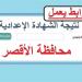 بالاسم ورقم الجلوس.. استعلم الآن عن نتيجة الشهادة الاعدادية بـ الأقصر  #نتيجة_الشهادة_الإعدادية #الشهادة_الإعدادية #بوابة_الجمهورية_أون_لاين #امتحانات_الشهادة_الإعدادية #بوكليت_الشهادة_الإعدادية - هرم مصر