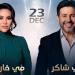 أسعار تذاكر حفل هاني شاكر ومي فاروق في دبي - هرم مصر