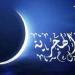 قبل تحديد موعده..إليك حكم التهنئة بالعام الهجري الجديد1447هـ #دين وحياة #دار الإفتاء - هرم مصر