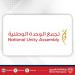 تجمع الوحدة الوطنية يُدين العدوان الإيراني على دولة قطر الشقيقة ويؤكد دعمه الكامل لسيادتها - هرم مصر