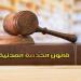 قانون الخدمة المدنية يُنظّم تعيين الموظفين الجُدد | تفاصيل - هرم مصر