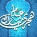 أجمل رسائل تهنئة بالعام الهجري الجديد .. أرسلها للأصدقاء والأقرباء - هرم مصر