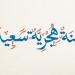 مع بدء العام الهجري الجديد.. أجمل عبارات ورسائل التهنئة - هرم مصر
