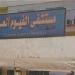 أهالي مريض يعتدون بالضرب على طبيب وفرد أمن داخل مستشفى الفيوم - هرم مصر
