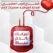 «الصحة» تطلق حملة قومية للتبرع بالدم في جميع محافظات الجمهورية تحت شعار «تبرعك بالدم حياة» - هرم مصر