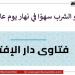الأكل أو الشرب سهوًا في عاشوراء هل يبطل الصيام؟ #دين_وحياة #دار_الافتاء - هرم مصر