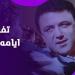 شرير التسعينات.. تفاصيل من حياة الراحل الفنان عماد محرم بعد صراع مع المرض - هرم مصر