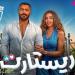 أيمن بهجت قمر ريستارت يدخل قائمة أعلى ١٠ أفلام إيرادات بتاريخ السينما - هرم مصر