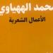 هيئة الكتاب تصدر "الأعمال الشعرية" للشاعر محمد الههياوي - هرم مصر