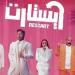 81 مليون جنيه إيرادات.. فيلم ريستارت يحافظ على المركز الثاني بشباك تذاكر السينما - هرم مصر