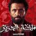 مواعيد عرض مسلسل مملكة الحرير لـ كريم محمود عبد العزيز والقنوات الناقلة - هرم مصر