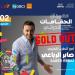 نفاد تذاكر حفل صابر الرباعي بمهرجان الحمامات في تونس - هرم مصر