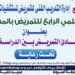 "قيم ومبادئ التمريض" محور اليوم العلمى الرابع بمستشفى النفسية بأسيوط - هرم مصر