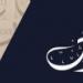 ابن المقفع.. بلاغة في القلم واللسان ومترجم "كليلة ودمنة" - هرم مصر