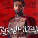 مملكة الحرير يتصدر التريند ويحقق رقمًا قياسيًا فى المشاهدات #مملكة_الحرير - هرم مصر