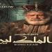 أسعار تذاكر وموعد عرض مسرحية «الملك لير» لـ يحيى الفخراني - هرم مصر