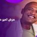 إنت إزاي عايش.. أمير صلاح الدين يكشف تفاصيل إصابته بمرض نادر - هرم مصر