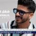 بالتعاون مع الملحن عمرو مصطفى والموزع أسامة الهندي..أحمد خليل يطرح "شغل على كبير" - هرم مصر