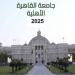 مصروفات جامعة القاهرة الأهلية 2025-2026 والكليات المتاحة - هرم مصر