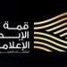 جمعية الصحفيين الإماراتية شريك استراتيجي في قمة الإبداع الإعلامي للشباب العربي بمدينة العلمين الجديدة - هرم مصر