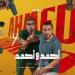 «أحمد وأحمد» في المركز الرابع بإيرادات الأفلام بهذا الرقم - هرم مصر