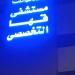 مستشفى قها تنجح في إنقاذ أنف طفلة من التشوه بعد حادث مروع - هرم مصر