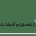 السلطة الفلسطينية وجدوى الإصلاح في ظل الإبادة والضم - هرم مصر