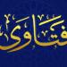 فتاوى تشغل الأذهان| خلعتني زوجتي وتطالبني بقائمة المنقولات فهل لها ذلك؟.. هل يجوز الإخبار بعيوب الخاطب عند الاستشارة؟.. كيف تعالج الكسل عن الصلاة وتحافظ على المداومة عليها؟ - هرم مصر