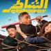 الوصيف.. تعرف على إيرادات فيلم "الشاطر" لـ أمير كرارة - هرم مصر