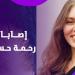 رحمة حسن تعلن إصابتها الثانية وتصارح متابعيها بأزمتها بعد الصلع - هرم مصر
