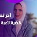 قضية دينا علاء.. تفاصيل جديدة ورسالة قاسية من شقيقها لرواد السوشيال ميديا - هرم مصر