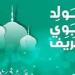فلكياً.. موعد المولد النبوي الشريف2025 رسمياً في مصر وعدد أيام الإجازة - هرم مصر