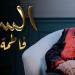 عن مشوار حياتها | فاطمة عيد تطرح أولى حلقات برنامج السيرة - هرم مصر