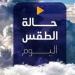 مائل للحرارة رطب ليلا.. حالة الطقس المتوقعة اليوم الخميس 21 أغسطس 2025 - هرم مصر