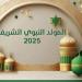 موعد إجازة المولد النبوي الشريف 2025 .. 3 أيام إجازات لهؤلاء الأشخاص - هرم مصر