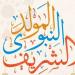 فلكيا.. موعد المولد النبوي الشريف 2025 في مصر وعدد أيام الإجازة - هرم مصر