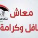 بالبطاقة كيفية الاستعلام عن مساعدات تكافل وكرامة 2025 - هرم مصر