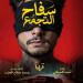 أحمد الفيشاوي يطرح البوستر التشويقي لفيلم سفاح التجمع - هرم مصر