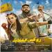 حصيلة إيرادات روكى الغلابة فى السينمات - هرم مصر