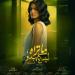 طرح البوسترات الفردية لأبطال حكاية "just you" - هرم مصر