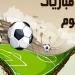 مواعيد مباريات اليوم الجمعة والقنوات الناقلة - هرم مصر
