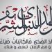 أجمل رسائل تهنئة المولد النبوي 2025 مكتوبة للأهل والأحباب - هرم مصر